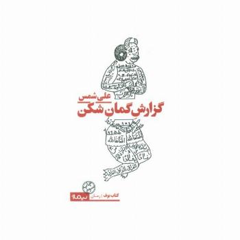 گزارش گمان شکن (کتاب بوف)