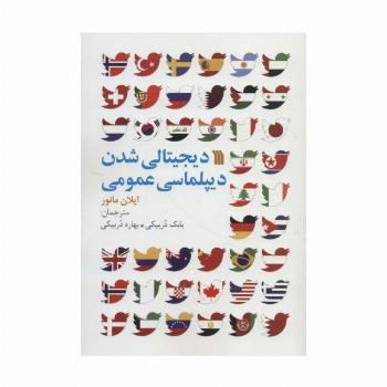 دیجیتالی شدن دیپلماسی عمومی