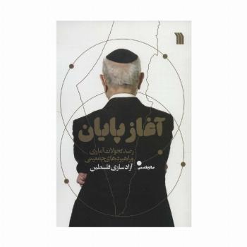 آغاز پایان (رصد تحولات آماری و راهبردهای جمعیتی آزادسازی فلسطین)