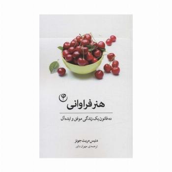 هنر فراوانی (ده قانون یک زندگی موفق و ایده آل)
