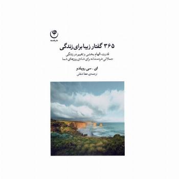 365 گفتار زیبا برای زندگی (قدرت،الهام بخشی و تغییر در زندگی،جملاتی خردمندانه برای شادی روزهای شما)