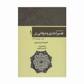 رحمه من الرحمن تفسیر اشاری و عرفانی قرآن 1 (حمد-بقره،آیات31-1)