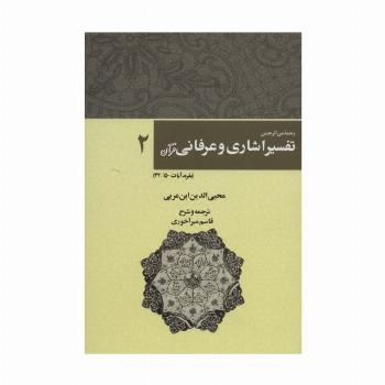 رحمه من الرحمن تفسیر اشاری و عرفانی قرآن 2 (بقره،آیات150-32)