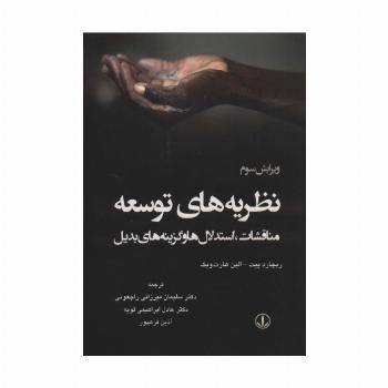نظریه های توسعه (مناقشات،استدلال ها و گزینه های بدیل)