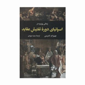 زندگی روزمره در اسپانیای دوره تفتیش عقاید