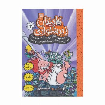 کاپیتان زیرشلواری 3 (و هجوم خانم های فضایی فوق العاده شیطان صفت کافه تریا)