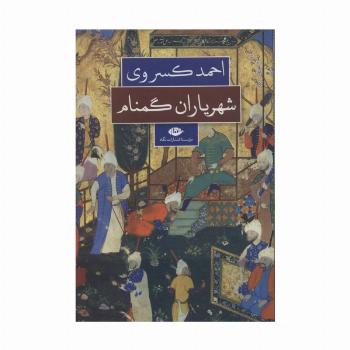 شهریاران گمنام
