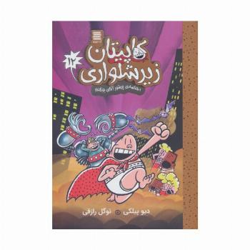 کاپیتان زیرشلواری12 (و حماسه ی پرشور آقای بوگندو)