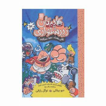 کاپیتان زیرشلواری14 (کتابی همراه با معما و سرگرمی 2)