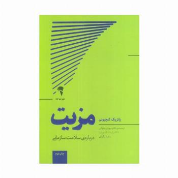 مزیت (درباره ی سلامت سازمانی)