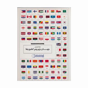 مجموعه نقشه آموزشی جهان و پرچم کشورها 70*100 (کد 1644)،(گلاسه)