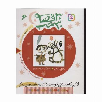 30 قصه،30 شب 6 (الاغی که بستنی دوست داشت و قصه های دیگر)