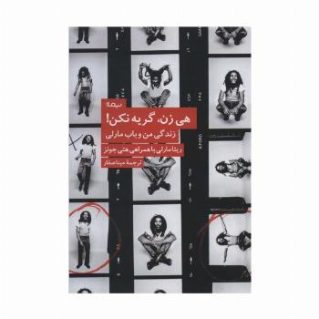 هی زن،گریه نکن! (زندگی من و باب مارلی)
