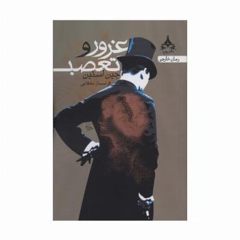 غرور و تعصب