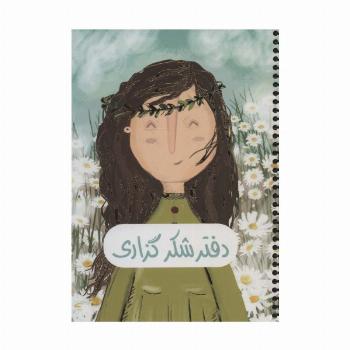 دفتر برنامه ریزی (پلنر شکرگزاری،کد 364)،(سیمی)