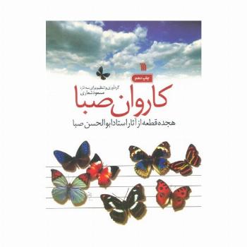 کاروان صبا (هجده قطعه از آثار استاد ابوالحسن صبا)