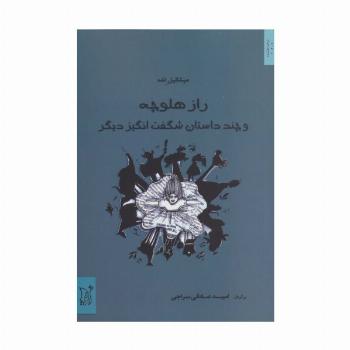راز هلوچه و چند داستان شگفت انگیز دیگر