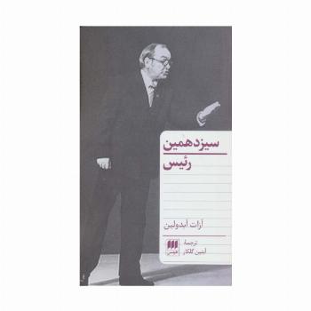 سیزدهمین رئیس