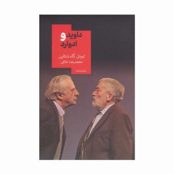 داوید و ادوارد (نمایشنامه15)