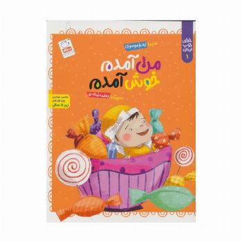 خدای خوب نی نی 1 (من آمدم خوش آمدم)