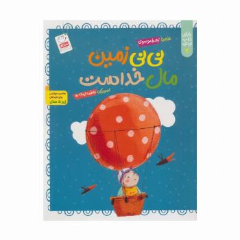 خدای خوب نی نی 4 (نی نی زمین مال خداست)