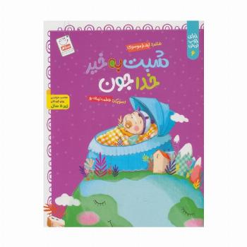 خدای خوب نی نی 6 (شبت به خیر خداجون)