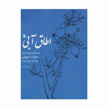 اطاق آبی (به همراه دو نوشته دیگر)