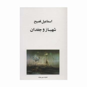شهباز و جغدان