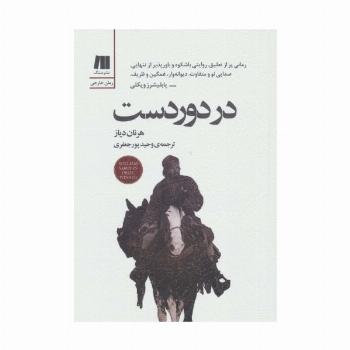 در دوردست