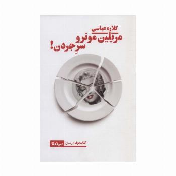 مریلین مونرو سر جردن! (کتاب بوف)