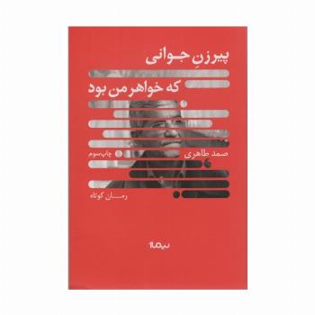 پیرزن جوانی که خواهر من بود (کتاب بوف)
