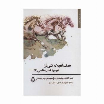 نصف آنچه که اتلی رز در مورد اسب ها می داند (داستان جهان174)