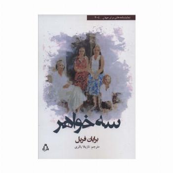 سه خواهر