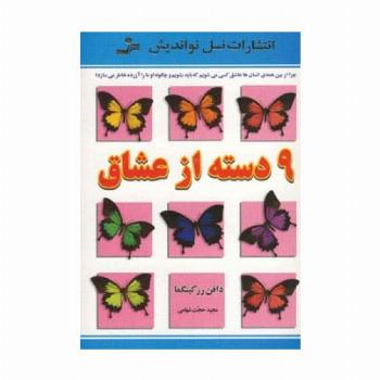 9 دسته از عشاق