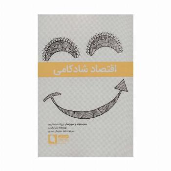 اقتصاد شادکامی (هنر زندگی 6)