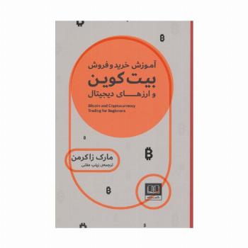 آموزش خرید و فروش بیت کوین و ارزهای دیجیتال