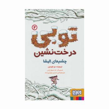 توبی درخت نشین 2 (چشم های الیشا)