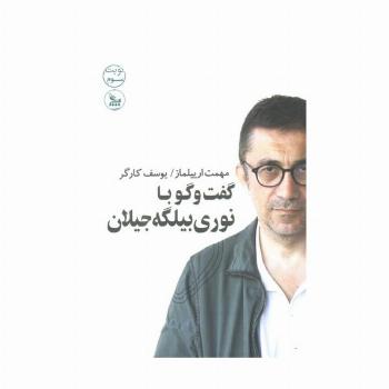 گفت و گو با نوری بیلگه جیلان