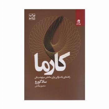 کارما (راهنمای یک یوگی برای ساختن سرنوشت تان)