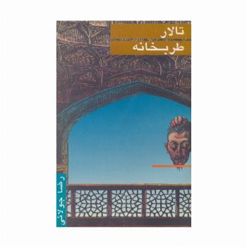 تالار طربخانه