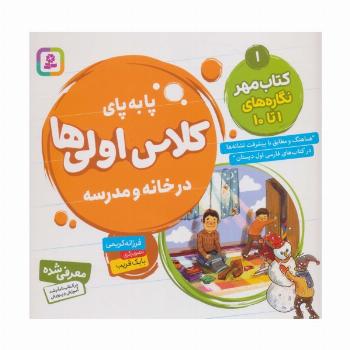 پا به پای کلاس اولی ها در خانه و مدرسه 1 (کتاب مهر:نگاره های 1تا10)،(گلاسه)