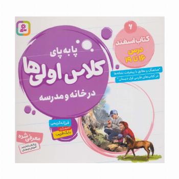 پا به پای کلاس اولی ها در خانه و مدرسه 6 (کتاب اسفند:درس 16تا19)،(گلاسه)