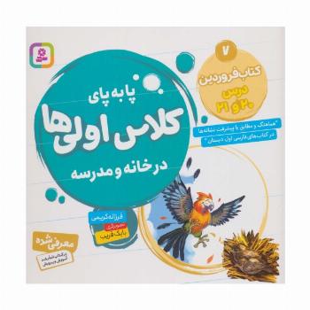پا به پای کلاس اولی ها در خانه و مدرسه 7 (کتاب فروردین:درس 20 و 21)،(گلاسه)