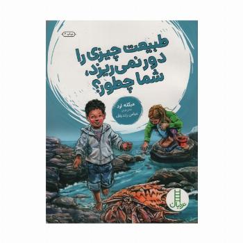 طبیعت چیزی را دور نمی ریزد،شما چطور؟ (گلاسه)
