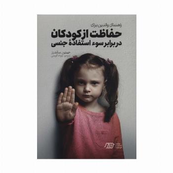 راهنمای والدین برای حفاظت از کودکان در برابر سوءاستفاده جنسی