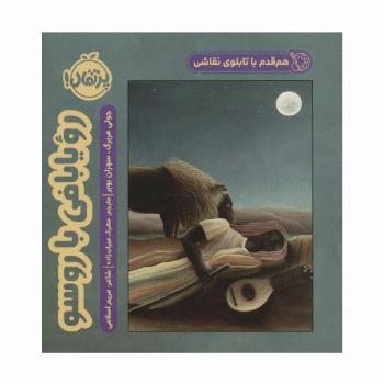 هم قدم با تابلوی نقاشی (رویا بافی با روسو)