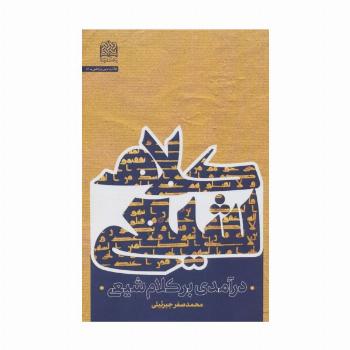 درآمدی بر کلام شیعی (کلام و دین پژوهی51)