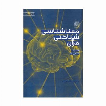 معناشناسی شناختی قرآن (معرفت شناسی14)