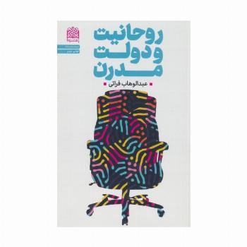 روحانیت و دولت مدرن (سیاست55)