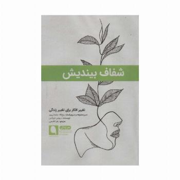 شفاف بیندیش:تغییر افکار برای تغییر زندگی (هنر زندگی 3)